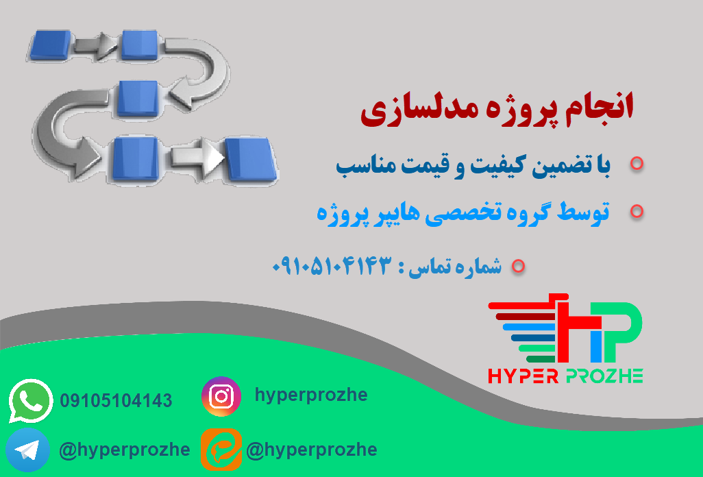 انجام پروژه مدلسازی