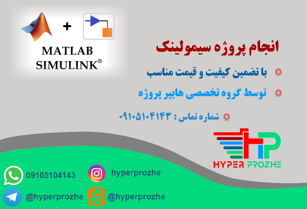 انجام پروژه سیمولینک