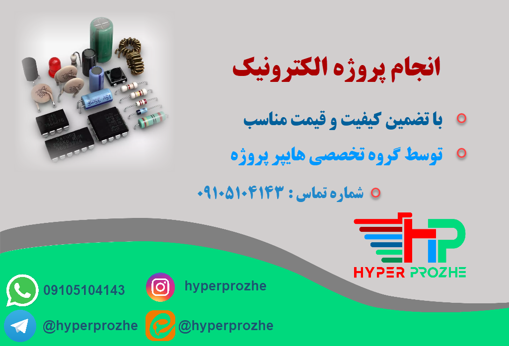 انجام پروژه الکترونیک