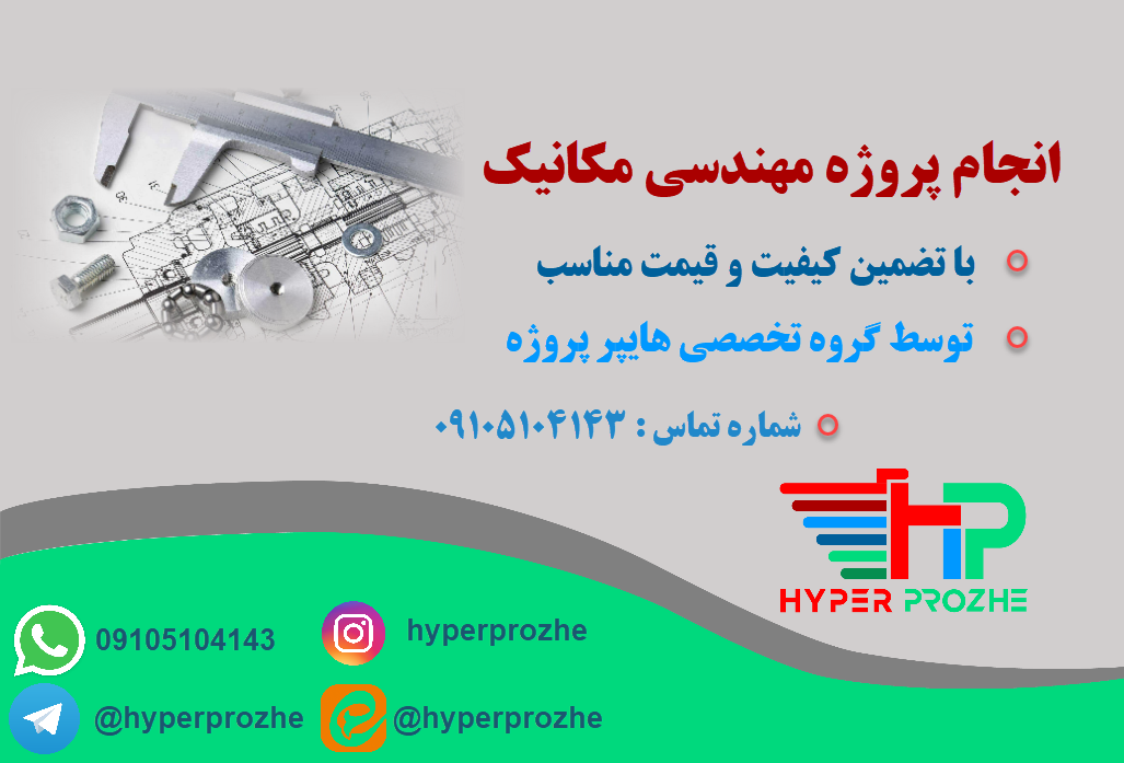 انجام پروژه مهندسی مکانیک