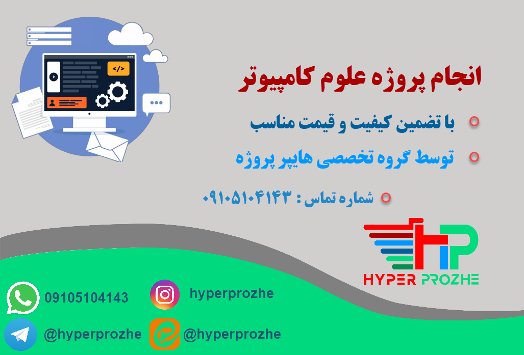 انجام پروژه علوم کامپیوتر