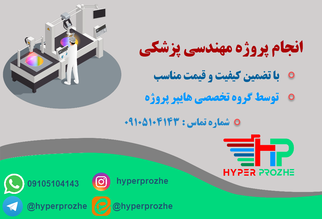 انجام پروژه مهندسی پزشکی