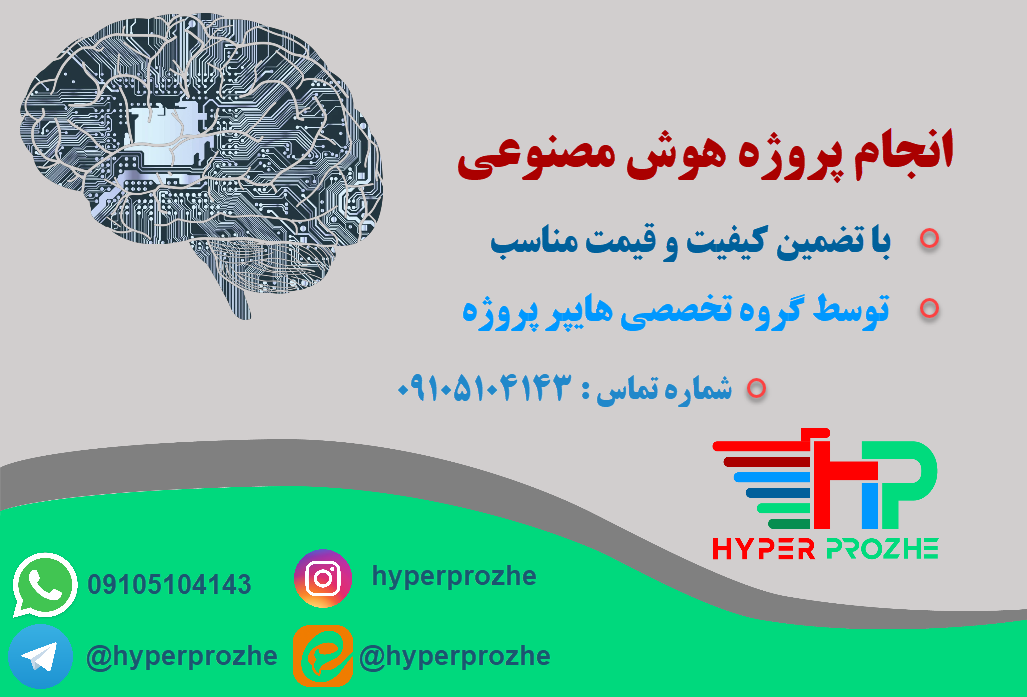 انجام پروژه هوش مصنوعی