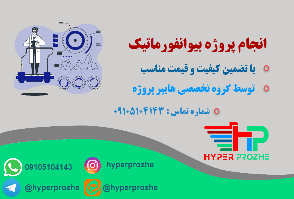 انجام پروژه بیوانفورماتیک