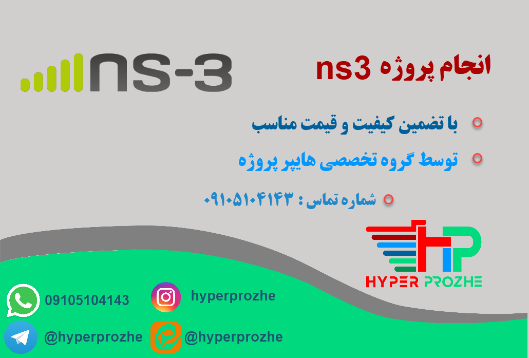 انجام پروژه ns3