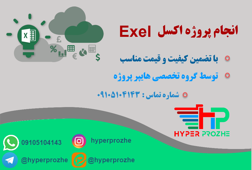انجام پروژه اکسل