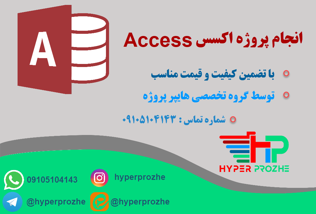 انجام پروژه اکسس