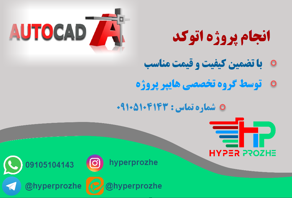 انجام پروژه اتوکد