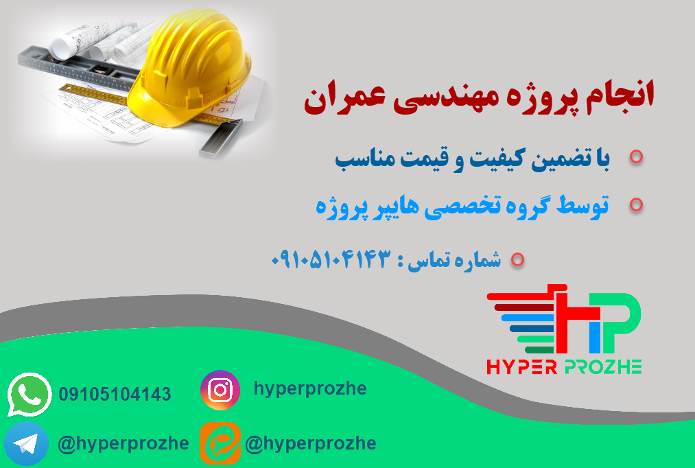 انجام پروژه مهندسی عمران