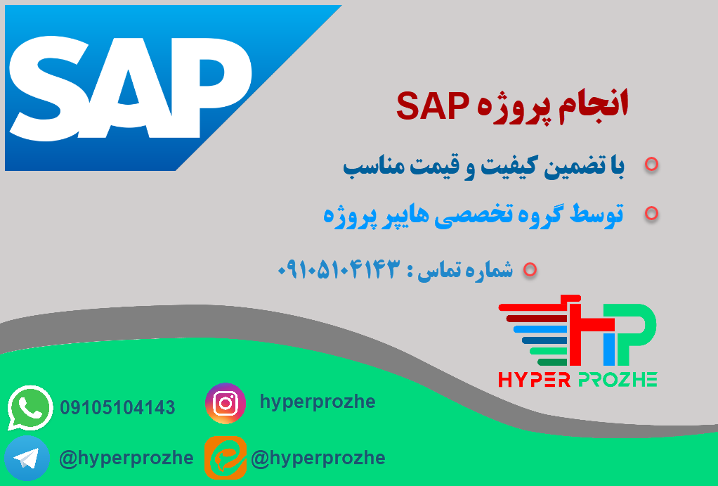 انجام پروژه sap