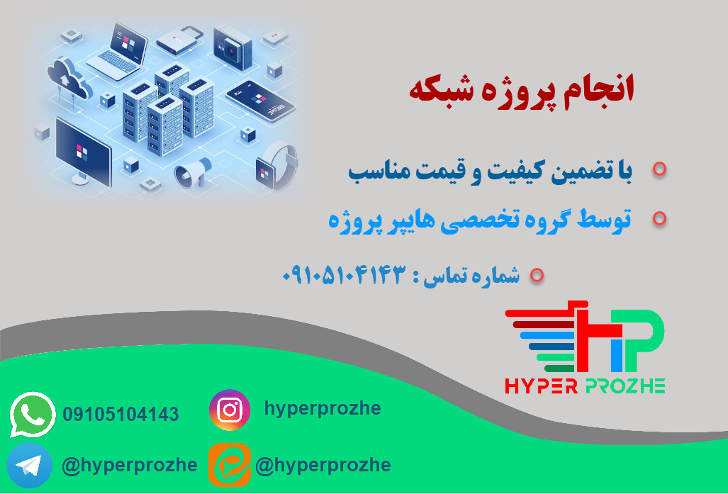 انجام پروژه شبکه