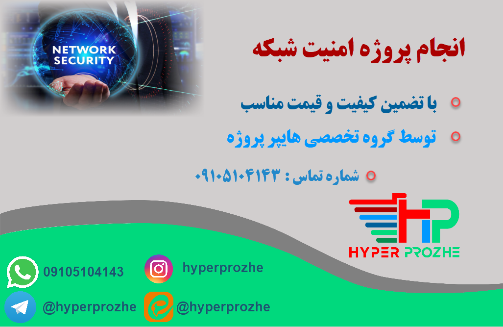 انجام پروژه امنیت شبکه