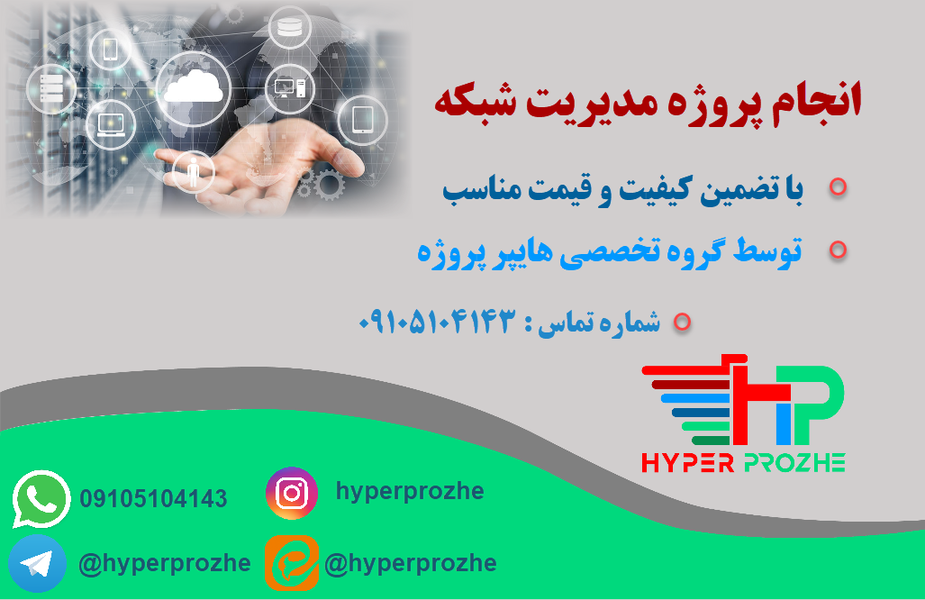 انجام پروژه مدیریت شبکه