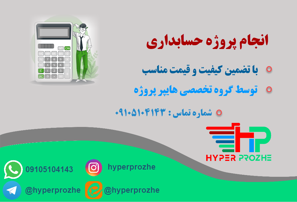 انجام پروژه حسابداری