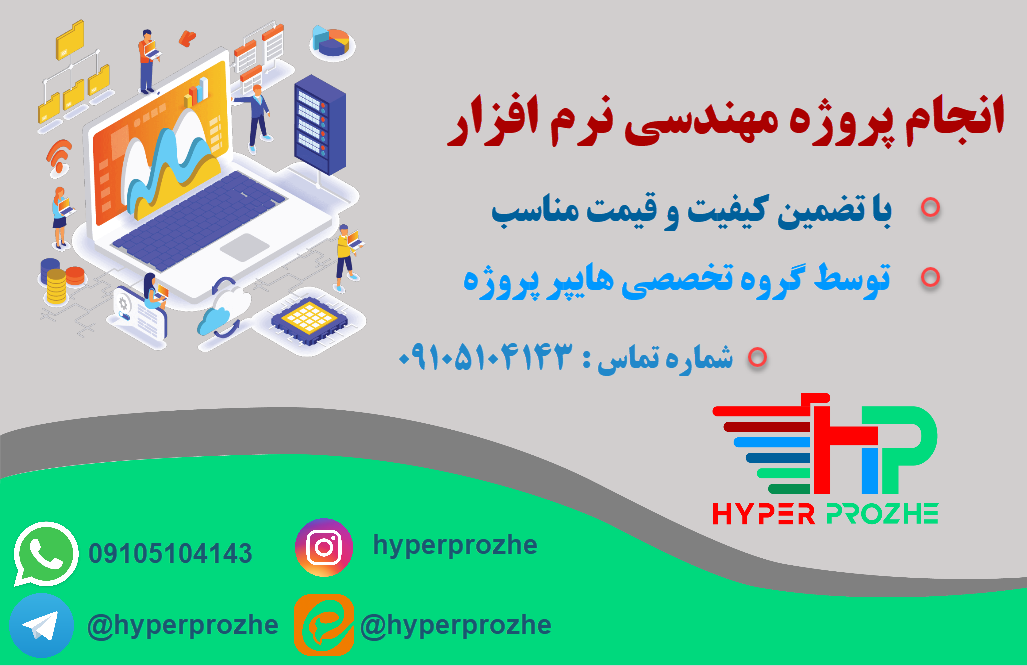 انجام پروژه مهندسی نرم افزار