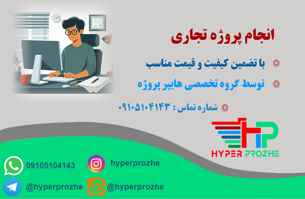 انجام پروژه تجاری