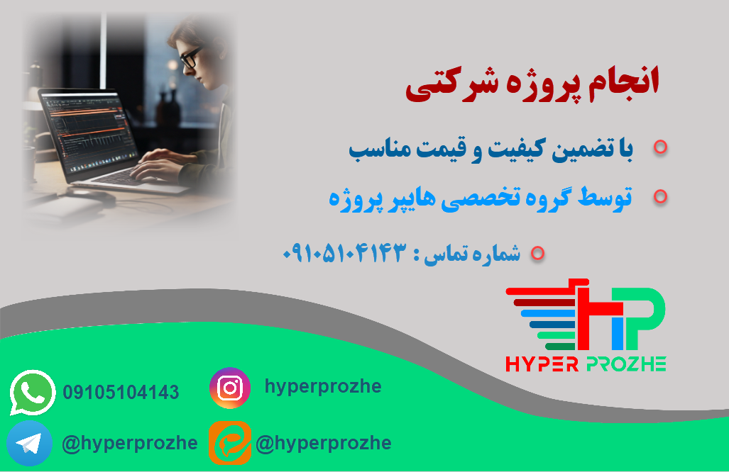 انجام پروژه شرکتی