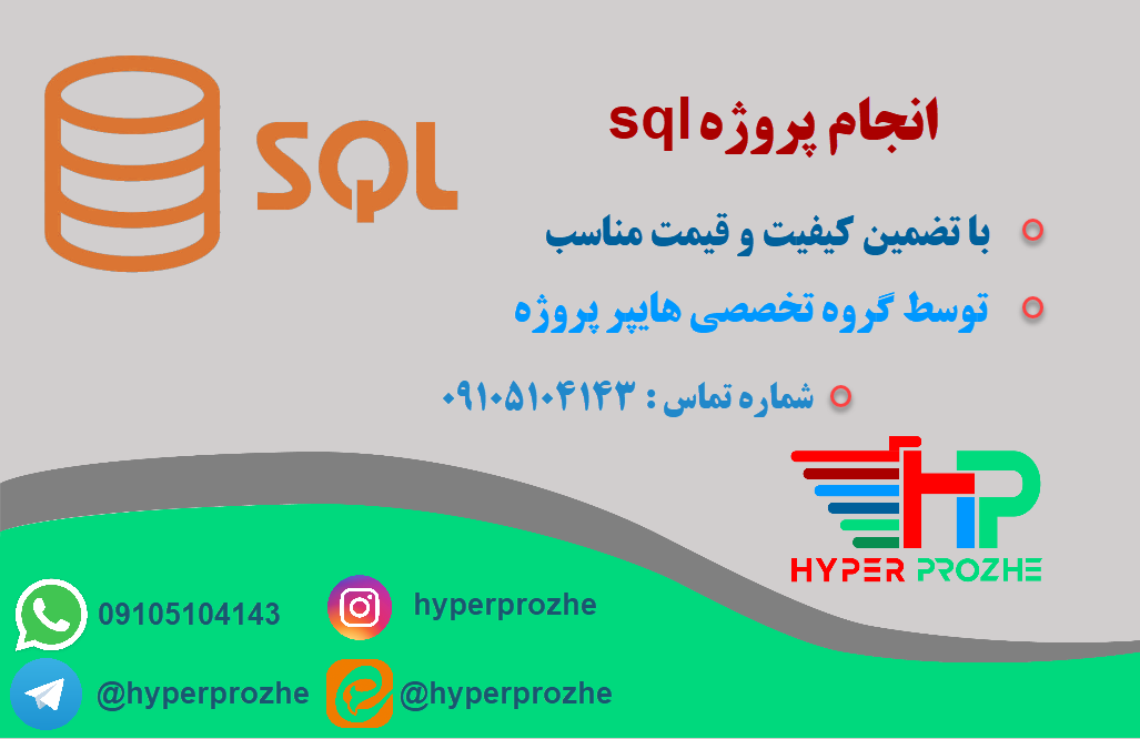 انجام پروژه sql