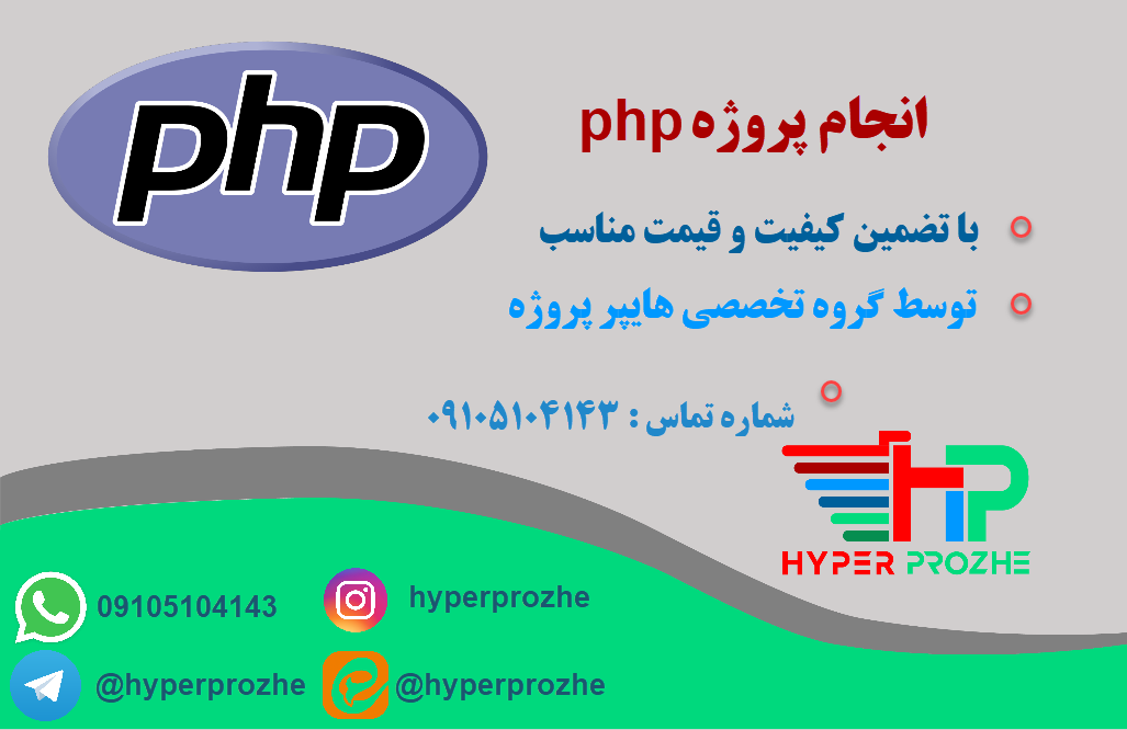 انجام پروژه php