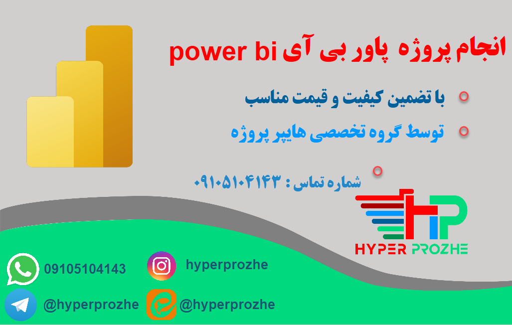 انجام پروژه power bi