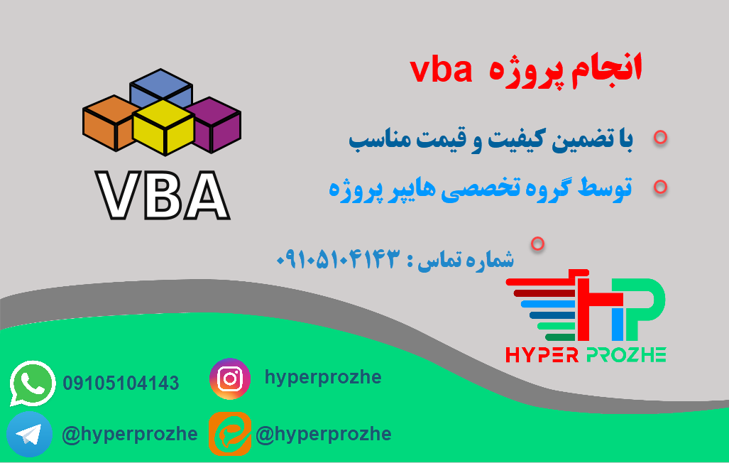 انجام پروژه vba