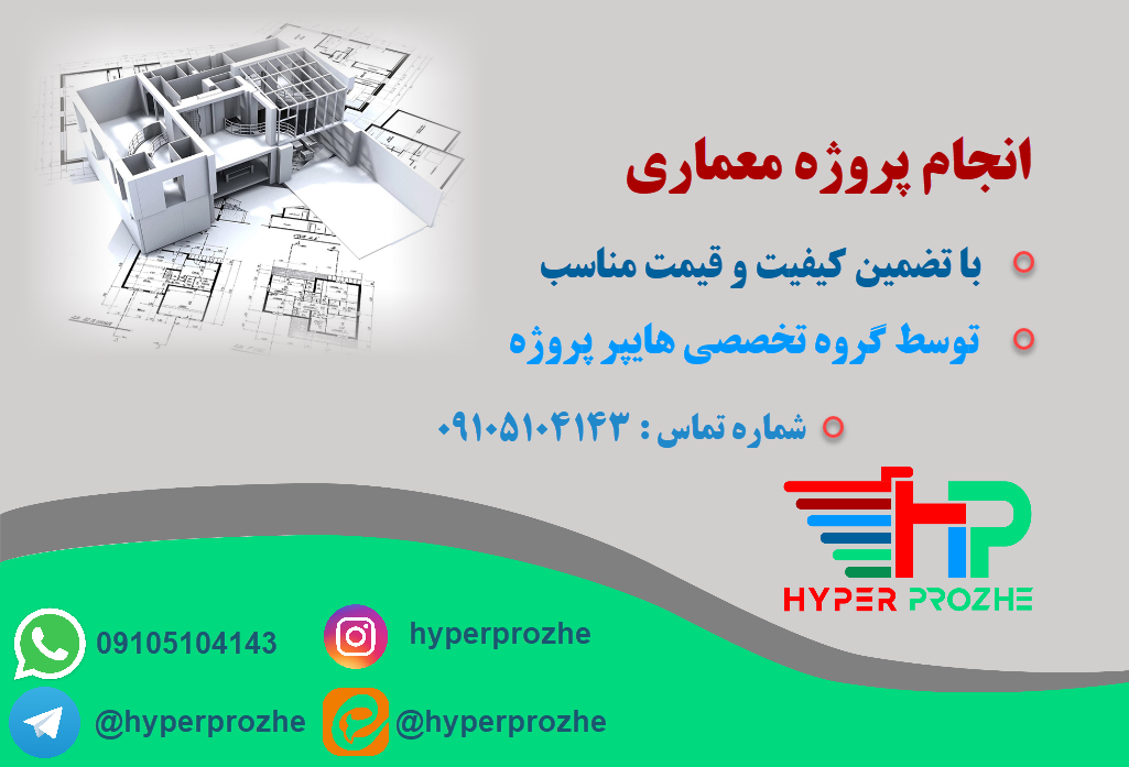 انجام پروژه معماری