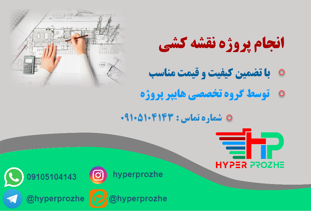 انجام پروژه نقشه کشی