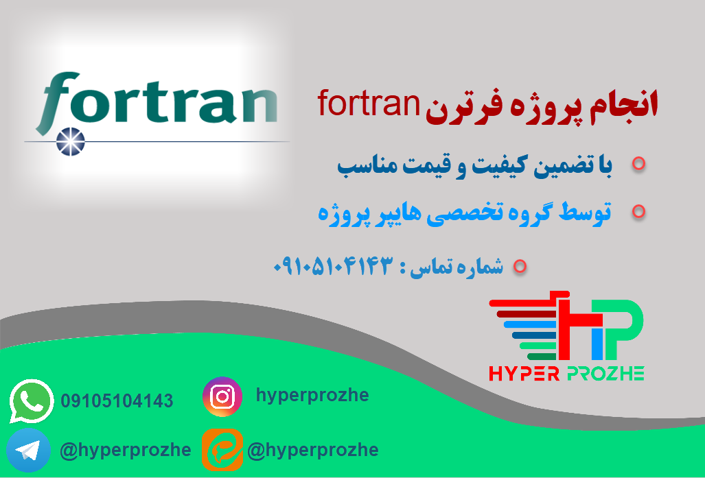 انجام پروژه فرترن