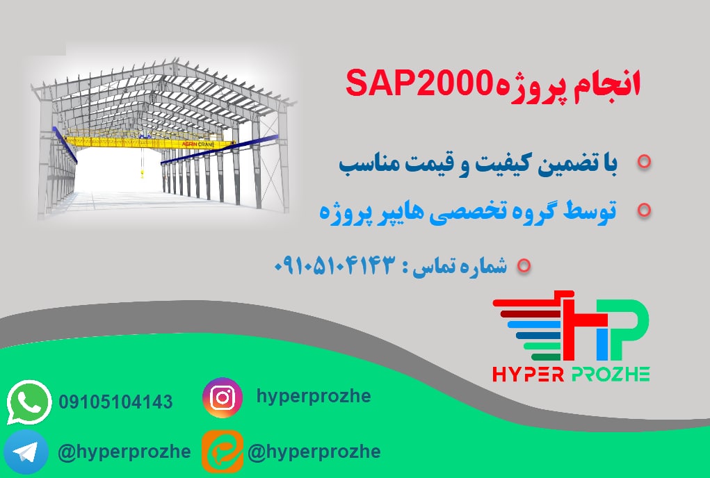 انجام پروژه sap2000