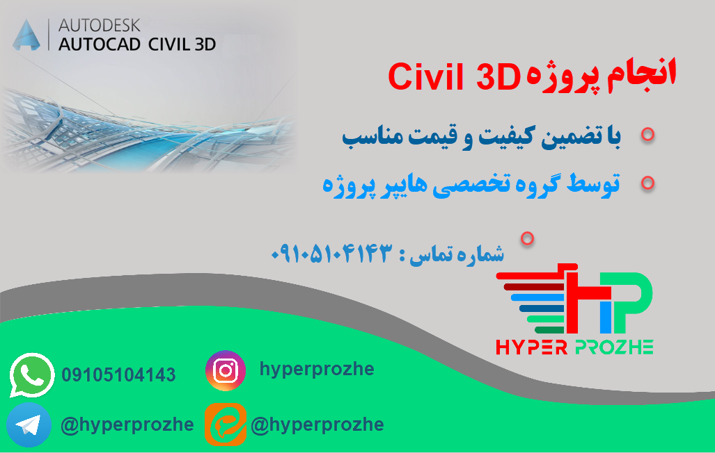 انجام پروژه Civil 3D