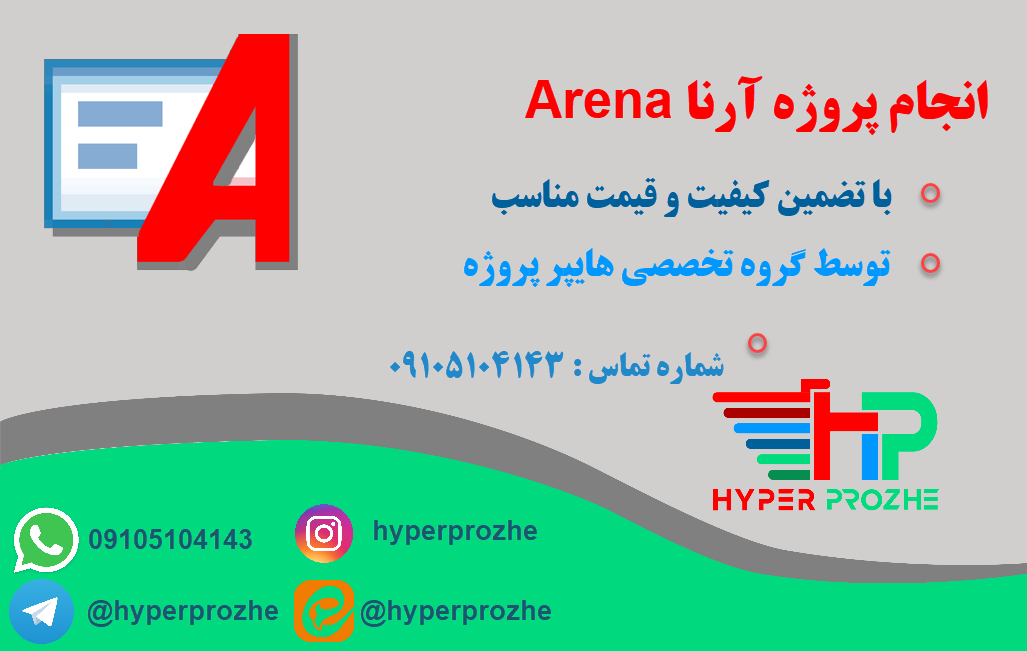 انجام پروژه آرنا