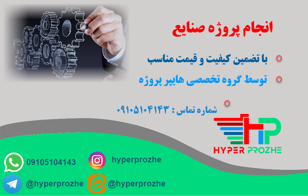 انجام پروژه صنایع 