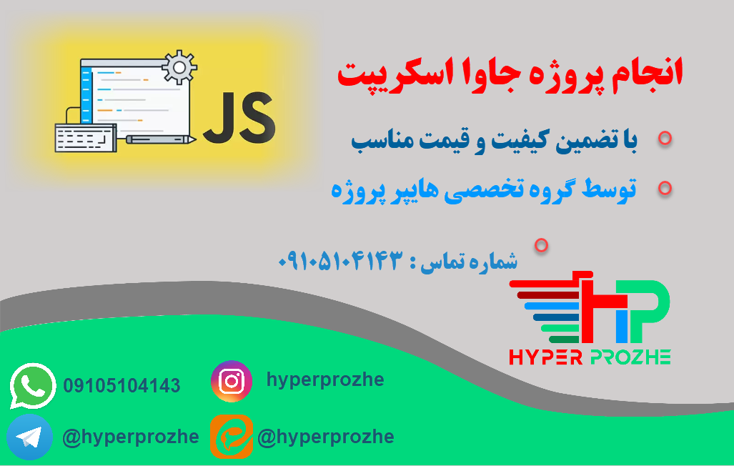 انجام پروژه جاوا اسکریپت