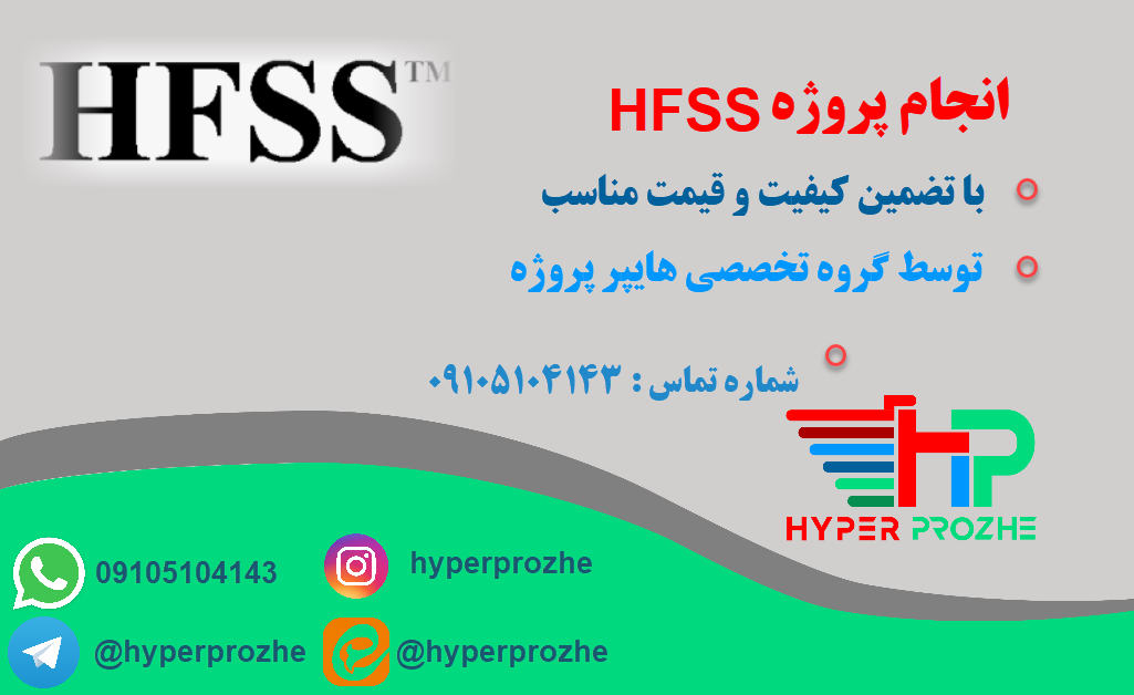 انجام پروژه hfss