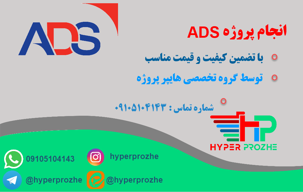 انجام پروژه ADS