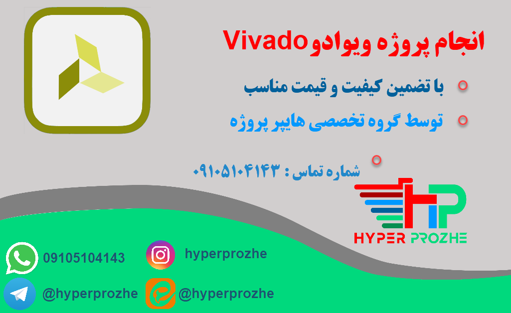 انجام پروژه ویوادو Vivado