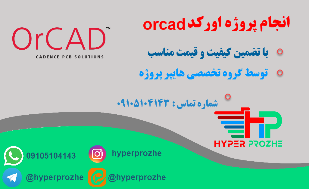 انجام پروژه اورکد orcad