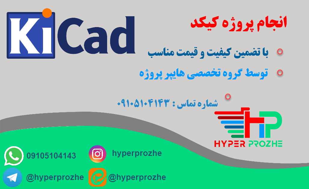 انجام پروژه کیکد kicad