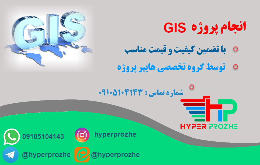 انجام پروژه gis