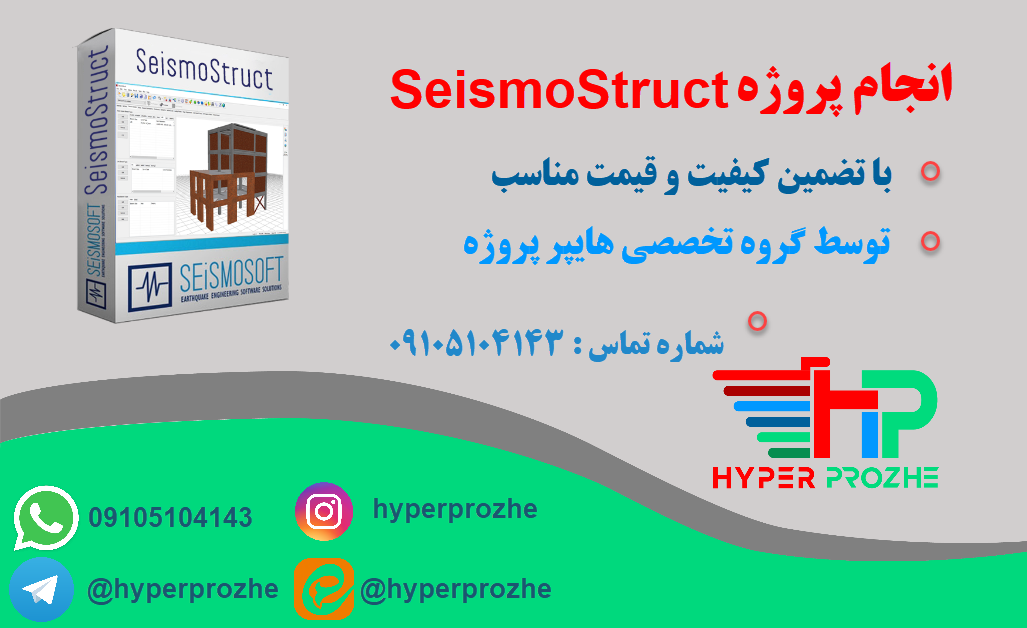 انجام پروژه SeismoStruct