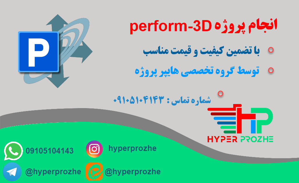 انجام پروژه perform-3D