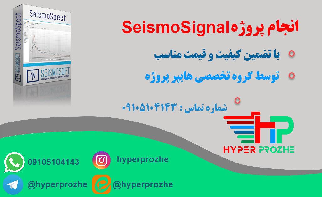 انجام پروژه SeismoSignal