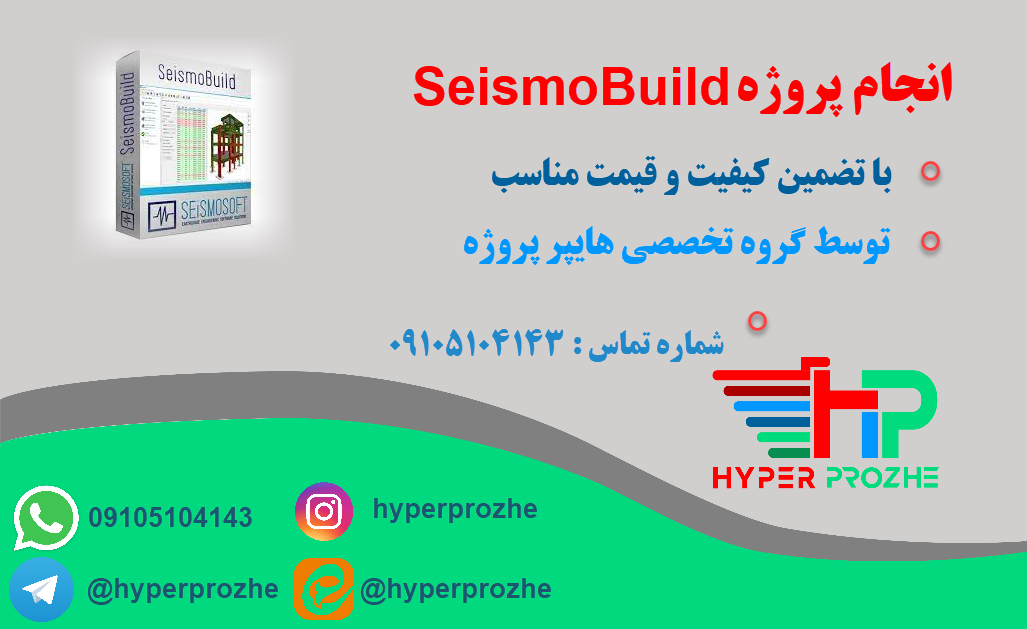 انجام پروژه SeismoBuild 