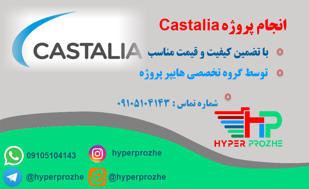 انجام پروژه Castalia