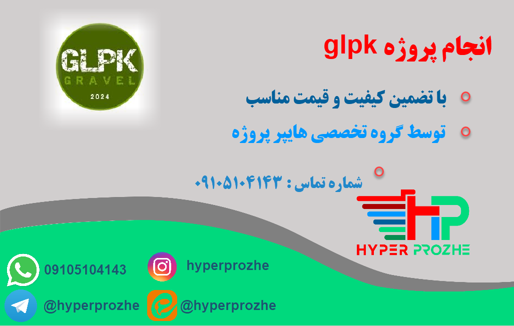 انجام پروژه glpk