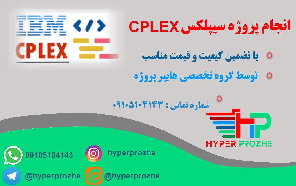 انجام پروژه سیپلکس