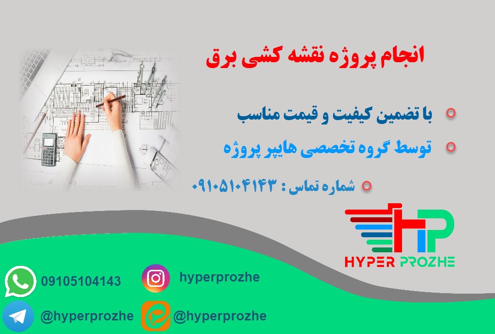 انجام پروژه نقشه کشی برق