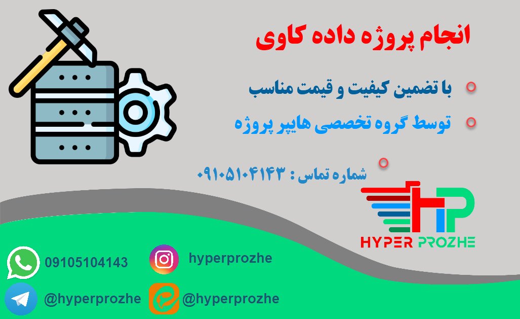 انجام پروژه داده کاوی