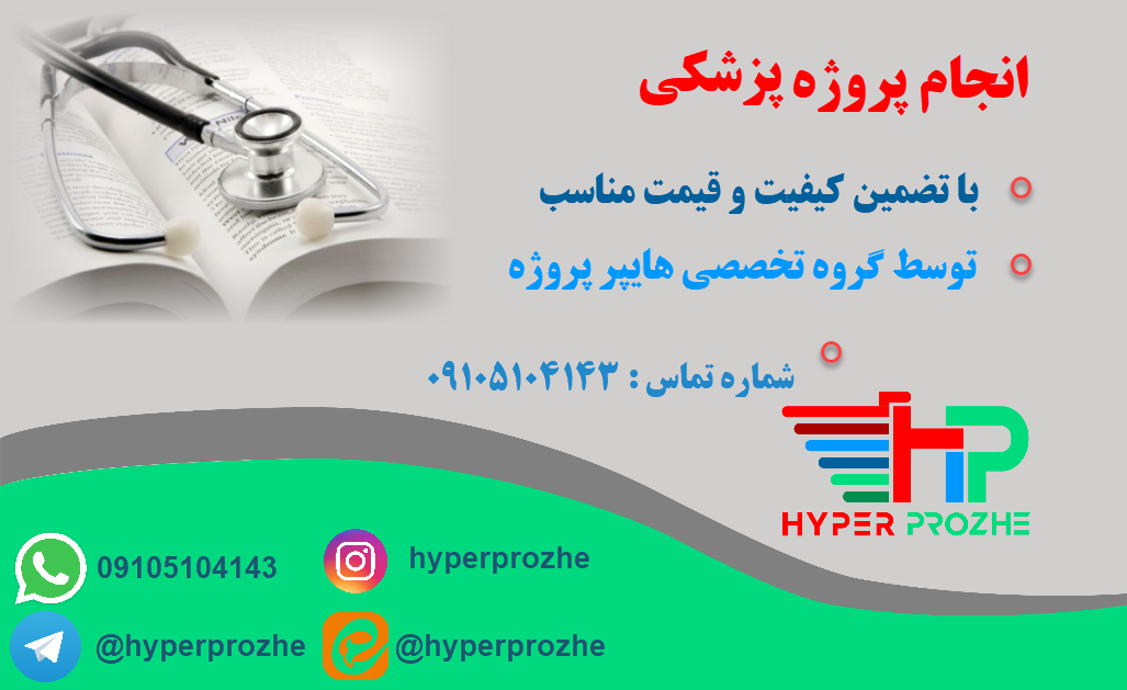 انجام پروژه پزشکی