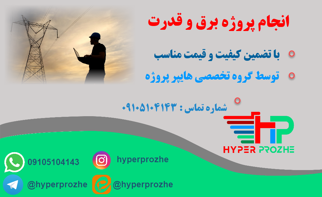 انجام پروژه برق و قدرت